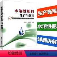 [正版]水溶性肥料生产与施用 生物腐植酸肥料生产与应用 肥料配方师 肥料加工技术书籍 作物肥配方设计生产工艺书籍