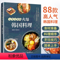 [正版]人气主厨的火爆韩国料理 黄景龙 88款高人气韩国料理 制作教程书籍美食 小菜汤炖菜酱菜泡菜烤肉 韩式烹饪食谱