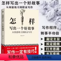 [正版]怎样写出一个好故事 方达文 小说创作写作的入门书籍这样写出好故事文案写作技巧书训练阅读与写作如何写语言文字 创