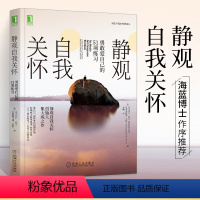 [正版]静观自我关怀勇敢爱自己的51项练习克里斯汀内正念爱自己经典指南单易用科学**社会科学心理学书籍心里治愈提升自我