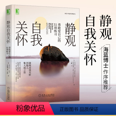[正版]静观自我关怀勇敢爱自己的51项练习克里斯汀内正念爱自己经典指南单易用科学**社会科学心理学书籍心里治愈提升自我