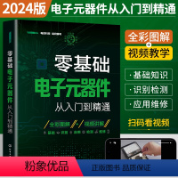 [正版]2024新版零基础电子元器件从入门到精通大全书电子元件书籍电子电路板维修从零开始学电子元器件视频教程图解家电维