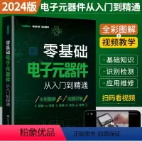 [正版]2024新版零基础电子元器件从入门到精通大全书电子元件书籍电子电路板维修从零开始学电子元器件视频教程图解家电维
