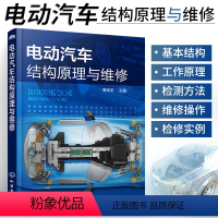 [正版]电动汽车结构原理与维修书籍新能源资料汽车检测与故障诊断电路大全汽修知识修理专业书修车电路图发动机基础知识从入门