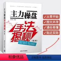 [正版]主力操盘手法揭秘(第2版)炒股书籍 股市操盘手操作实操实战入门技巧教程书籍 炒股票从入门到精通 操盘术教程 股