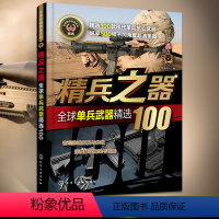 精兵之器——全球单兵武器精选100 [正版]全11册 **武器精选系列 陆战之王+致命+海战先锋+铁血锋刃+长空之隼