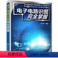 [正版]电子电路识图完全掌握 电子技术基础模拟数字电路电力元器件书籍电路板维修大串讲大全电路图家电识图检测工程师自学零