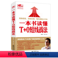 [正版] 一本书读懂T+0短线战法 曹明成实战炒股系列股票新手入门基础K线图蜡烛图技术分析技巧书籍股市趋势技术分析