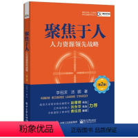 [正版]聚焦于人 人力资源领先战略 第2版 人力资源书籍 人事行政绩效考核 HR行政管理 企业人力资源管理实务实操书籍