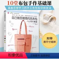 [正版]自己做百搭简约风布包 手工DIY简约风布包手作基础课书籍手工布包知识技法原大纸样缝纫基础 手缝机缝单肩托特包