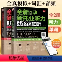 [正版]全2册全新新托业听力就该这样听+全新新托业单词就该这样背托业词汇考试资料新托业toeic指南全真题库词汇真题英
