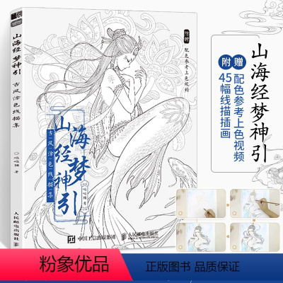 [正版]山海经梦神引 古风涂色书线描集 飞乐鸟涂色集秘密花园彩铅笔水彩马克笔人物漫画教程临摹画册涂鸦手绘描画本零基础绘