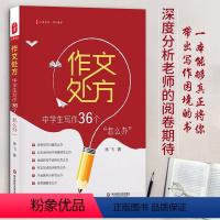 [正版]作文处方 中学生写作36个怎么办 徐飞著 大夏书系 作文教学例文讲解 写作策略中学生写作常见问题参考书籍 华东