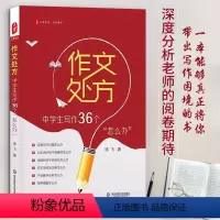 [正版]作文处方 中学生写作36个怎么办 徐飞著 大夏书系 作文教学例文讲解 写作策略中学生写作常见问题参考书籍 华东