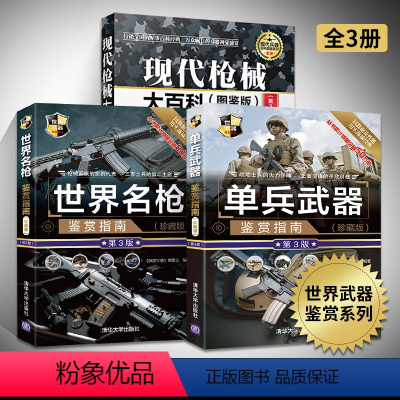 [正版]现代枪械大百科(图鉴版)+单兵武器+世界名枪鉴赏指南 全3册 枪书兵器百科军事书籍武器大百科 单兵特种作战枪械