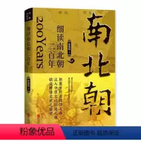 [正版]细读南北朝二百年 陈峰韬 细读历史看真相 宫廷真相改革名场面 战争描述 华夏民族如何浴火重生 中国通史类书籍