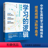 初中通用 [正版]学习的逻辑中学生高效学习策略体系初中生 叶修著 帮中学生成绩决胜中高考学习策略