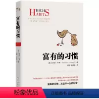 [正版]富有的习惯 (美)托马斯·科里(Thomas C.Corley) 著;程静,刘勇军 译 著 财富论坛