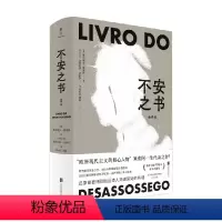 [正版]不安之书 费尔南多·佩索阿 著 我将宇宙随身携诗人佩索阿代表作 精选百余篇日记体散文随笔 文学