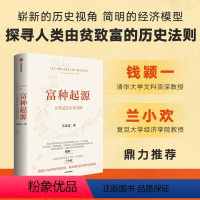 [正版]富种起源 人类是怎么变富的 吴乐旻著 颠覆马尔萨斯传统理论 探索现代经济增长的起源 一本出自经济学者之手的人类