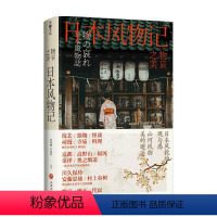 [正版]物哀之美 日本风物记 葛维樱等 著 《三联生活周刊》物哀·幽玄·侘寂的美学溯源之旅