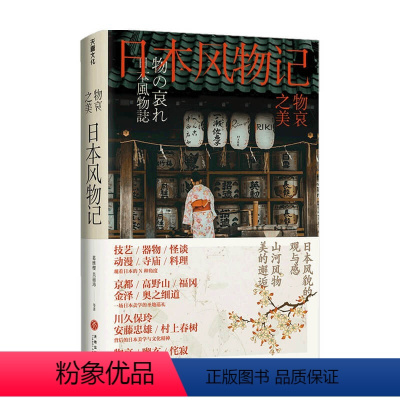 [正版]物哀之美 日本风物记 葛维樱等 著 《三联生活周刊》物哀·幽玄·侘寂的美学溯源之旅