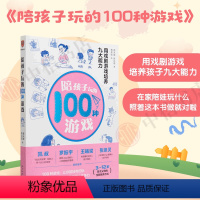 [正版]陪孩子玩的100种游戏 用戏剧游戏培养九大能力颜永祺 陈达萌 著 家庭教育