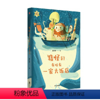 精怪们有呀有一家大饭店 [正版]叮 109号胡萝卜发出历险邀请 7-10岁 初八著 小火炬整本阅读系列第三辑 遇见一只
