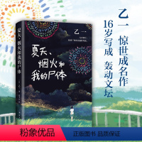 [正版]夏天 烟火和我的尸体 乙一 著 16岁的日本作家乙一的成名作 轰动日本文坛 并获得日本推理作家协会奖