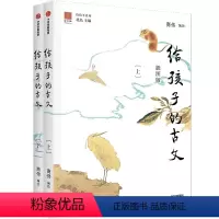 给孩子的古文(插图版) [正版]给孩子的古文 插图版 11-14岁 商伟著 北岛主编给孩子系列新品 82篇传世古文 73