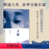 [正版]文城 余华作品 活着许三观卖血记作者著 时隔8年携全新长篇新书归来 文学现当代小说