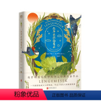 在冬天感谢夏天 [正版]在冬天感谢夏天 7-10岁 朱迪特·贝格 蒂姆科·比伯 著 儿童文学