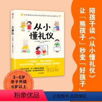 [正版]从小懂礼仪 西出博子等著 礼仪教养书4大礼仪主题65个日常场景 把礼仪教育融入真实生活 图文并茂浅显易懂