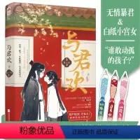 [正版]与君欢 陈十年著 晋江古言甜宠文小说 杀伐果断的暴君 白纸小宫女 原名 和暴君一起的日子 江苏凤凰文艺出版社