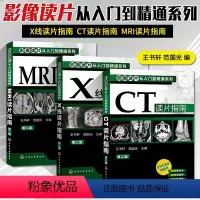 [正版]影像读片从入门到精通系列(第二版)CT读片指南+MRI读片指南+X线读片指南套装3册医学超声影像诊断 学诊断图