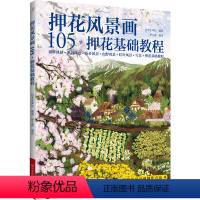 [正版]押花风景画 105+ 押花基础教程 创意手工压花技术书 押花压花手工图书 湖畔 溪谷 野花 山野 红叶 雪景植