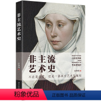 [正版]非主流艺术史 安争鸣 小众艺术家冷门艺术史知识 艺术大师艺术风格 大话西方现代艺术史 艺术理论绘画书籍 哲学美