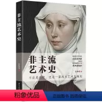 [正版]非主流艺术史 安争鸣 小众艺术家冷门艺术史知识 艺术大师艺术风格 大话西方现代艺术史 艺术理论绘画书籍 哲学美