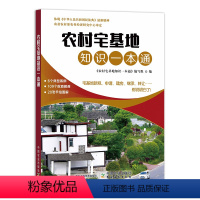 [正版]农村宅基地知识一本通 农村宅基地及拆迁及土地征收法律知识书籍 农村宅基地政策问答宅基地利用监督管理宅基地科普