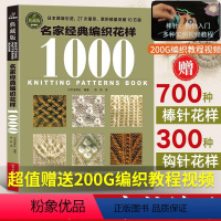 [正版]名家经典编织花样1000毛衣编织教程书钩织编织图解书籍织毛衣图案勾针手工编织微钩织毛衣的书钩针编织图解棒针花样