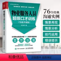[正版]物业服务人员口才训练实战升级版 现代物业管理规范物业服务管理沟通技巧小区物业服务培训实务 物业公司管理书 提升