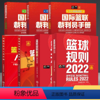 [正版]7本篮球规则2022+篮球规则解释+国际篮联裁判员手册三人执裁基础3人执裁进阶个人执裁技术+篮球记录台人员手册