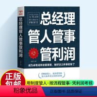 [正版]总经理管人管事管利润 金源著 先做人后做生意不会带人你就自己累企业经营总经理组合员工晋升领导力企业管理书籍