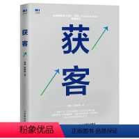 [正版]获客 营销书籍 内容营销 流量获取 赠获客营销课程 SCRM建立全渠道流量池 计算线索培育ROI 营销获客策略