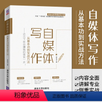 [正版]自媒体写作从基本功到实战方法自媒体文案变现策划流量变现市场营销故事思维写作策略社群营销运营管理自媒体运营实