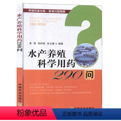 [正版]水产养殖科学用药290问 养殖致富攻略疑难问题精解 渔药质量鉴别书籍常规鱼类病害防治篇小龙虾海水鱼类病害防治海