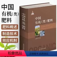 [正版]中国(类)肥料 精装 中国肥料无机复混肥料制造技术土壤肥料技术创新肥料生产与制作工艺肥料科学制作与使用书