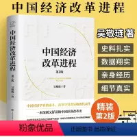 [正版]吴敬琏中国经济改革进程第二版精装第2版中国经济学界的泰斗改革守望者代表作洞悉中国经济的本质 一本深刻又好读的中
