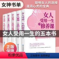 [正版]书籍女性5册 女人受用一生的修养+心态+气质+口才+交际课 书排行榜成长女人必读的书心理学励志适合女性看的