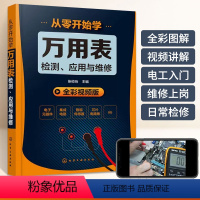 [正版]从零开始学万用表检测应用与维修 电子元器件集成电路工业芯片电路板故障检测图解家电维修书籍数字万用表使用入门到精